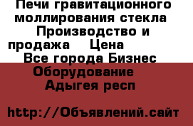 Печи гравитационного моллирования стекла. Производство и продажа. › Цена ­ 720 000 - Все города Бизнес » Оборудование   . Адыгея респ.